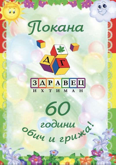 Покана за 60 - годишен юбилей 1