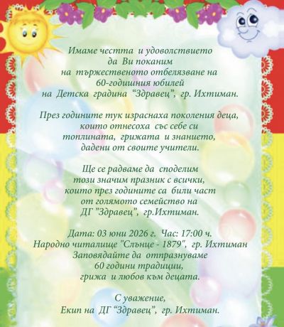 Покана за 60 - годишен юбилей 2